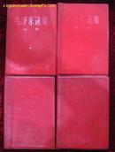 毛泽东选集第一卷到第四卷（红塑料皮）横版，1967年版