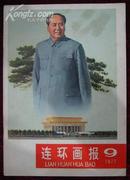 连环画报1977.9