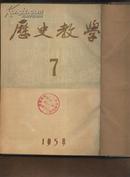 历史教学1954年第七--十二期