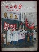 大众医学1958年7月号（为什么睡不着漫画）