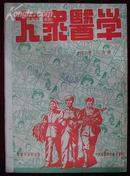 大众医学1952年8月号（封面工农兵图案）