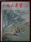 大众医学1959年1月号