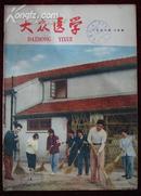 大众医学1958年2月号