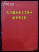 毛主席关于文学艺术的五个文件