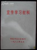 宣传学习材料