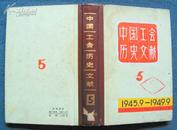 中国工会历史文献（5）【精装本*1945.9—1949.9】