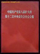 中国共产党第八届扩大的第十二次中央委员会全会公报（带毛主席和林彪像）