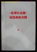 《毛泽东选集》成语典故注释