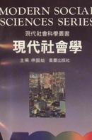 现代社会科学丛书：现代社会学【91年初版】