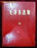 毛泽东选集（合订一卷本）红羊皮面，带封套