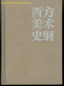 西方美术史纲（32开精装本 附彩色黑白名家作品659幅）