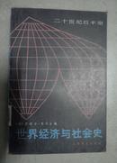 世界经济与社会史：二十世纪后半期（1947年至今） 印6500册