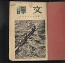 译文 1955年第9--12月号(馆藏合订 精装月刊）