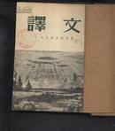 译文 1954年第4--6月号(馆藏合订 精装 月刊）