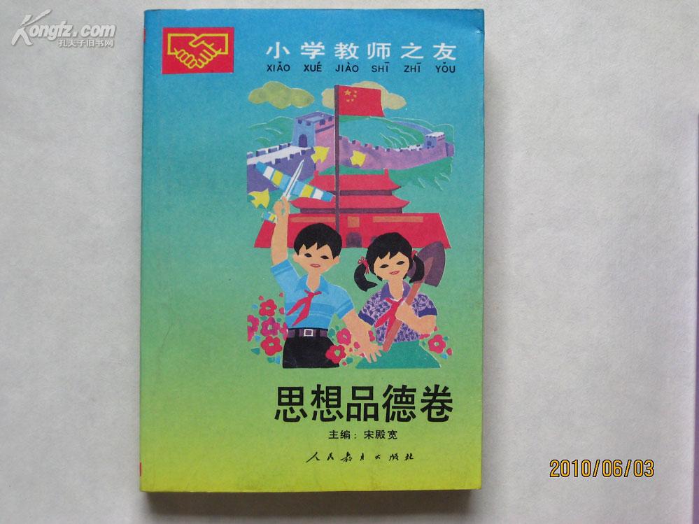 小学教师之友：思想品德卷