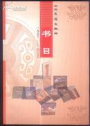 四川民族出版社书目（1953-2003）