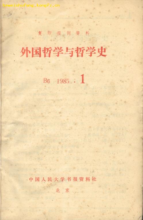 复印报刊专题资料:外国哲学与哲学史(85年1-12期合订本)