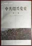 中共绍兴党史(第一卷)<1923.7-1949.5>