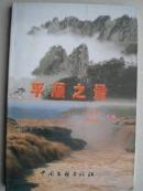 晋东南地情资料：（山西省长治市）平顺之最