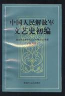 中国人民解放军文艺史初编（97年1版1印 印量：5300册）