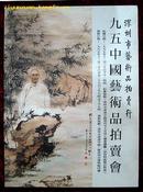 95中国艺术品拍卖会——深圳市艺术品拍卖行