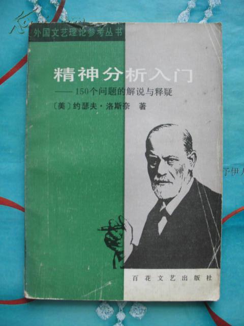 精神分析入门——150个问题的解说和释疑