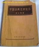 中国古典文学论丛·57年版·有红楼梦等名著的论文及批判胡适思想