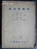 L【馆藏书】1952年《泌尿学纲要》