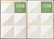 书:美学论著初编（2册全）