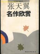 张天翼名作欣赏(93年一版一印）、戴望舒名作欣赏(02年二版一印)共2本