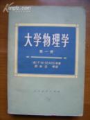 大学物理学（第一册）