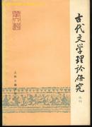 古代文学理论研究丛刊/第六辑(82年一版一印7400册)