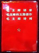 毛主席语录、毛主席的五篇著作、毛主席诗词（红塑料皮）