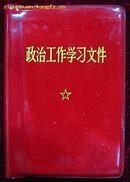 政治学习资料（红塑料皮）