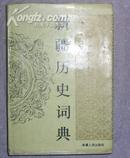 新疆历史词典（精装。752页）