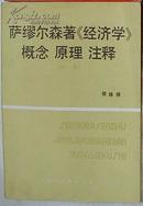 萨缪尔森著<经济学> 概念 原理 注释 第一册