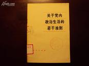 《关于党内政治生活的若干准则》