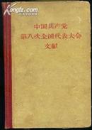 【硬精装】《中国共产党第八次全国代表大会文献》（巨厚）57年1版1刷仅印28500册！