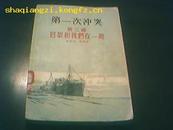 《第一次冲突（第三部）——巴黎和我们在一起》56年1版1刷.印8500册