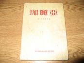 【近代文學譯叢】《珈利亞》1953年初版