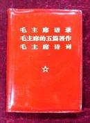 毛主席语录、毛主席的五篇著作、毛主席诗词（红塑料皮）全品！