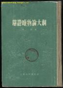 辩证唯物论大纲(大32开精装本竖排繁体字/55年1版1印)