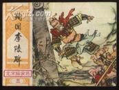 殉国李陵碑-85品-连环画-在12