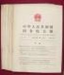 中华人民共和国国务院公报（复刊号）八0年 第一号 近十品