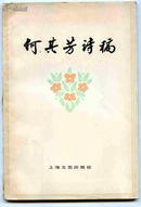 何其芳诗稿(1952-1977)