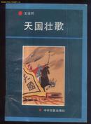 天国壮歌 (插图本)【本书包括3篇历史小说，骊山恨；太史公传奇；天国壮歌】