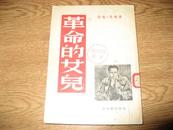 【老版】《革命的女儿》1957年1版1刷