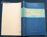 83年2版1印《中国古代苑囿》16开附图版212幅