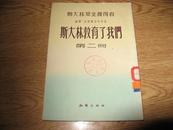 【50年代老版】《斯大林教育了我们（第二册）》54年1版1印