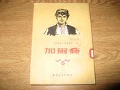 【老版】《加尔乔》55年1版1印（有15幅木版插图）